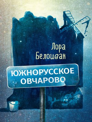 cover image of Южнорусское Овчарово